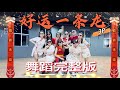 好运一条龙 ｜@ThreeeP  | 3P x 薛家燕 x 暴牙菇 |  ​2024 龙年最好运新年歌 | FDW | 舞蹈教学完整版