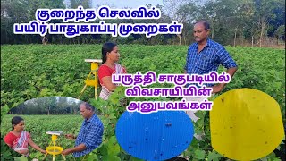 பருத்தி சாகுபடி குறித்து விவசாயியின் வெற்றி அனுபவம்/Cotton cultivation / Cotton Pest and Disease