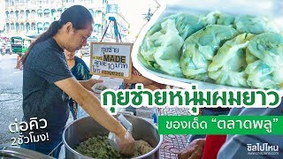 จัดว่าเด็ด! ปี 1 | EP. 6 | กุยช่ายหนุ่มผมยาว ของเด็ดตลาดพลู อร่อยจริง! คิวยาว 2 ชั่วโมงก็รอ