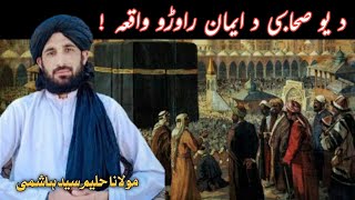 da yeo sahabe da iman rawro waqia Maulana Haleem syed Hashmi poshtobayan islamicvideo viraltiktok