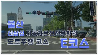 [울산 신삼성 자동차전문학원] - 도로주행 E코스