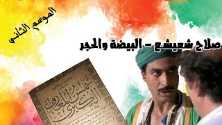 صلاح ابوشعيشع - صاحب البيضة و الحجر الاصلي