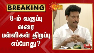 8-ம் வகுப்பு வரை பள்ளிகள் திறப்பு எப்போது? - அமைச்சர் விளக்கம் | schools Reopening | anbilmahesh