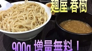 【大食い】つけ麺・らーめん春樹で山盛を制覇！【魚介とんこつ】