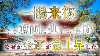 【一陽来復】節分 金銀融通｜強運パワースポットの恩恵｜※怖いくらいに金運が上昇した｜冬至から始まる「一陽来復」「金銀融通」の神社【穴八幡宮】(2021年 金運神社)【※遠隔参拝】