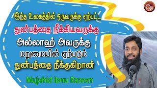 இந்த உலகத்தில் ஒரு முஃமினுக்கு ஏற்பட்ட துன்பத்தை கஷ்டத்தை யார் நீக்க பாடுபடுகிறாரோ அவருக்கு மறுமை