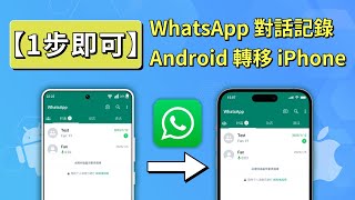 從Android系統轉移到了iOS係統？2個方法輕鬆將WhatsApp的聊天從Android轉到iPhone！！