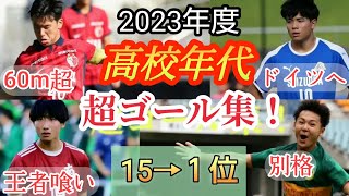 (驚愕)高校年代サッカー超絶ゴール集！ベスト15！2023年度。高校サッカー