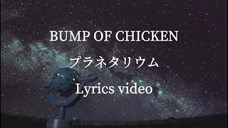 【歌詞】BUMP OF CHICKEN／プラネタリウム【フル】