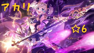 【プリコネR】アカリ 星6 解放クエスト【アカリ】