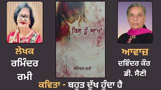 ਕਵਿਤਾ - ਬਹੁਤ ਦੁੱਖ ਹੁੰਦਾ ਹੈ || Poetry Book: Kis nu Akhan || By: Raminder Rami(ਰਮਿੰਦਰ ਰਮੀ)