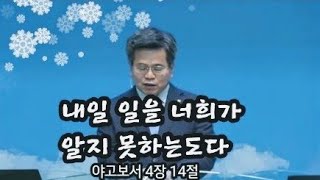 (단편말씀)내일 일을 알지 못하는도다(서도석 목사)