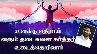 நீ சந்திக்கும் தடைகளை கர்த்தர் உடைப்பார் | Pr. Benz | Comfort Church | Tamil Christian Message