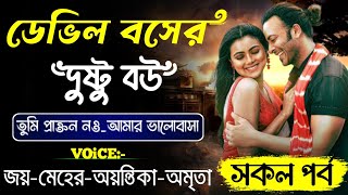 ডেভিল বসের দুষ্টু বউ_ Devil Boss || সকল পর্ব || Romantic Love Story ||Ashik \u0026 Meher