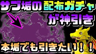 【パズドラ】なんでサブ垢で出ちゃうの！？悔しいから本垢でもあのキャラを狙いに行く！！【無料配布SGF】