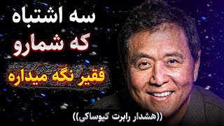 اشتباهی که 95 درصد مردم هر روز انجام میدن : هشدار رابرت کیوساکی