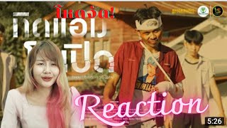 Reaction ทิดแอมตัวเปิด - ทิดแอม [ official mv ]