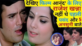 देखिए फिल्म आनंद 1971 के लिए राजेश खन्ना नही थे पहली पसंद और 5 अनसुनी बाते | Rajesh Khanna | Amitabh