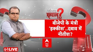 Sandeep Chaudhary Live: बीजेपी के मंत्री 'इक्कीस'..दबाव में नीतीश? | ABP News | Bihar Politics | JDU