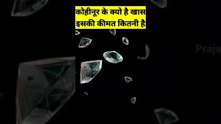🇮🇳 के 150,000 करोड़ के हीरे को कौन ले गया? | Kohinoor diamond | facts in hindi | #shorts #ytshorts