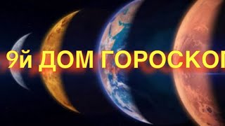 9 ДОМ ГОРОСКОПА - ЧТО ВАЖНО ЗНАТЬ - ПЛАНЕТЫ и УПРАВИТЕЛИ