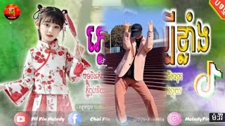 Remix 2021 💥 រីមិច2021 បទកំពុងល្បីក្នុងTiKTo🎬(បទចិនកំពុងល្បីខ្លាំង😻🔖)🔥By....