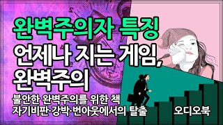 당신이 완벽주의자가 될 수밖에 없었던 이유 | 심리기술 | 불안한 완벽주의자를 위한 책 | 수오서재 출판 | 마이클 투히그 \u0026 클라리사 옹 지음 | 책 읽어주는 여자 | 오디오북