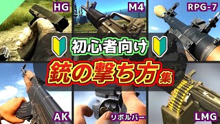 【総集編】初心者向け？色んな銃の撃ち方 まとめ【実銃解説】