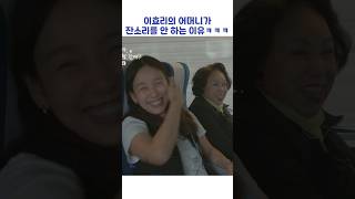 이효리의 어머니가 잔소리를 안 하는 이유ㅋㅋㅋ #shorts #이효리