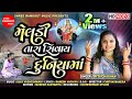 Meldi Tara Sivay Duniyama || Mita Chauhan || Meldi Maa New Song || @SHREERAMDOOTMUSIC