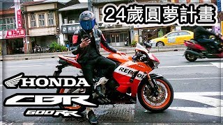 買第二台重機啦！24歲完成純種仿賽夢！HONDA CBR600RR【T.H.子恆】