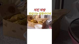 치킨먹다 #엄마화남