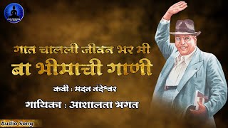 गात चालली जीवन भर बा भीमाची गाणी | आशालता भगत | Aashalata Bhagat | Bhim Geet | Rajwada Audio