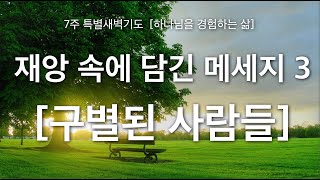 [ 7주 특별새벽기도 ] 구별된 사람들 I 안진성목사