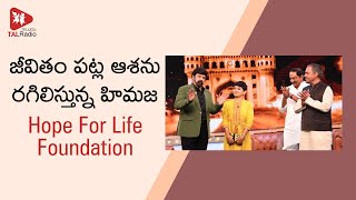 జీవితం పట్ల ఆశను రగిలిస్తున్న… Hope For Life Foundation | Special Story | TALRadio Telugu