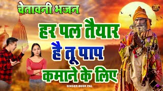 जीवन की सच्चाई है इस चेतावनी भजन मे | हर पल तैयार है तू पाप कमाने के लिए | Beerpal Chetawani Bhajan