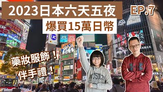 2023日本必買❗️5折羽絨外套，爆買15萬日幣，日本必買藥妝、日本必買伴手禮！(東京vlog/東京必買/東京自由行/日本自由行/東京旅遊/東京旅行/東京/日本旅遊/日本旅行/日本必吃)｜2A夫妻｜