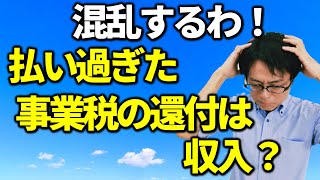 過去の申告間違い。事業税の修正必要？税務相談Q＆A【＃１２３】