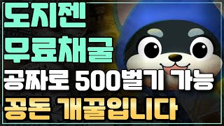 [도지젠] 꽁돈 개꿀입니다. 공짜로 500 벌기 가능