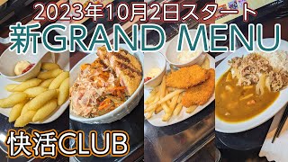 快活CLUB　新グランドメニュー（2023年10月2日スタート）