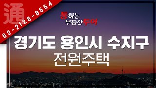 통하는 부동산 투어 : 용인플랫폼시티 도시개발사업의 수혜지! ‘경기도 용인시 수지구 동천동 전원주택’