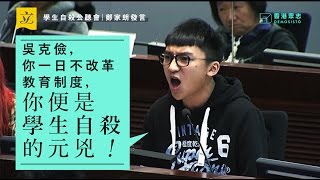 眾志成員Isaac：吳克儉，你一日唔改革教育制度，你就係親手殺緊香港嘅學生！