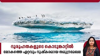 ദുരൂഹതകളുടെ കൊടുങ്കാറ്റില്‍, ലോകത്തെ ഏറ്റവും ദുഷ്‌കരമായ സമുദ്രമേഖല | Drake Passage | Ocean