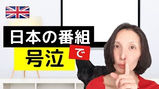 イギリス人が号泣！「日本の人気番組を見て涙がとまらない...」