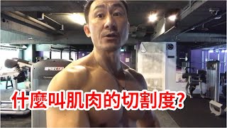 【楷教練直播精華】什麼叫肌肉切割度！？是不是要靠不同的動作練出來？