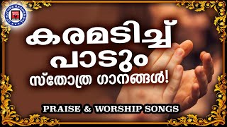 കരമടിച്ചു പാടുന്ന സ്തോത്ര ഗാനങ്ങൾ | Sthothra Ganangal | Worship Songs | Kuttiyachan