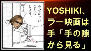 YOSHIKI、ホラー映画は苦手「手の隙間から見る」 (2019年11月15日) - エキサイトニュース