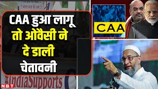 Asaduddin Owaisi on CAA Implementation: CAA हुआ लागू तो ओवैसी ने दे डाली चेतावनी