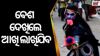 Maa Budhi Thakurani Jatra In Berhampur Begins | ଦେଖନ୍ତୁ କେମିତି ବେଶ ହେଉଛନ୍ତି ମାନସିକଧାରୀ| Ganjam News