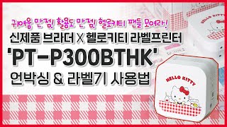 헬로키티 팬 모여라!🐱🎀  신제품 브라더 X 헬로키티 라벨프린터 ‘PT-P300BTHK’ 언박싱 l 라벨기 사용법 l 다이어리 꾸미기💗